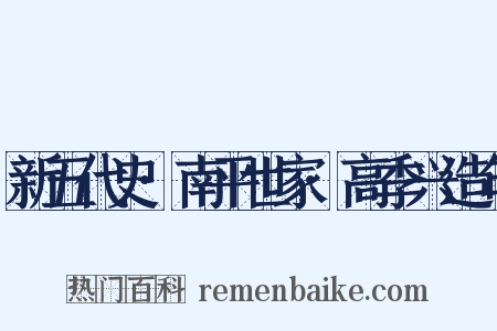新五代史·南平世家·高季兴造句是什么意思的图片